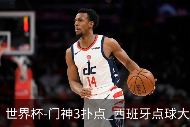 世界杯-门神3扑点 西班牙点球大战负摩洛哥出局