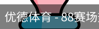 优德88